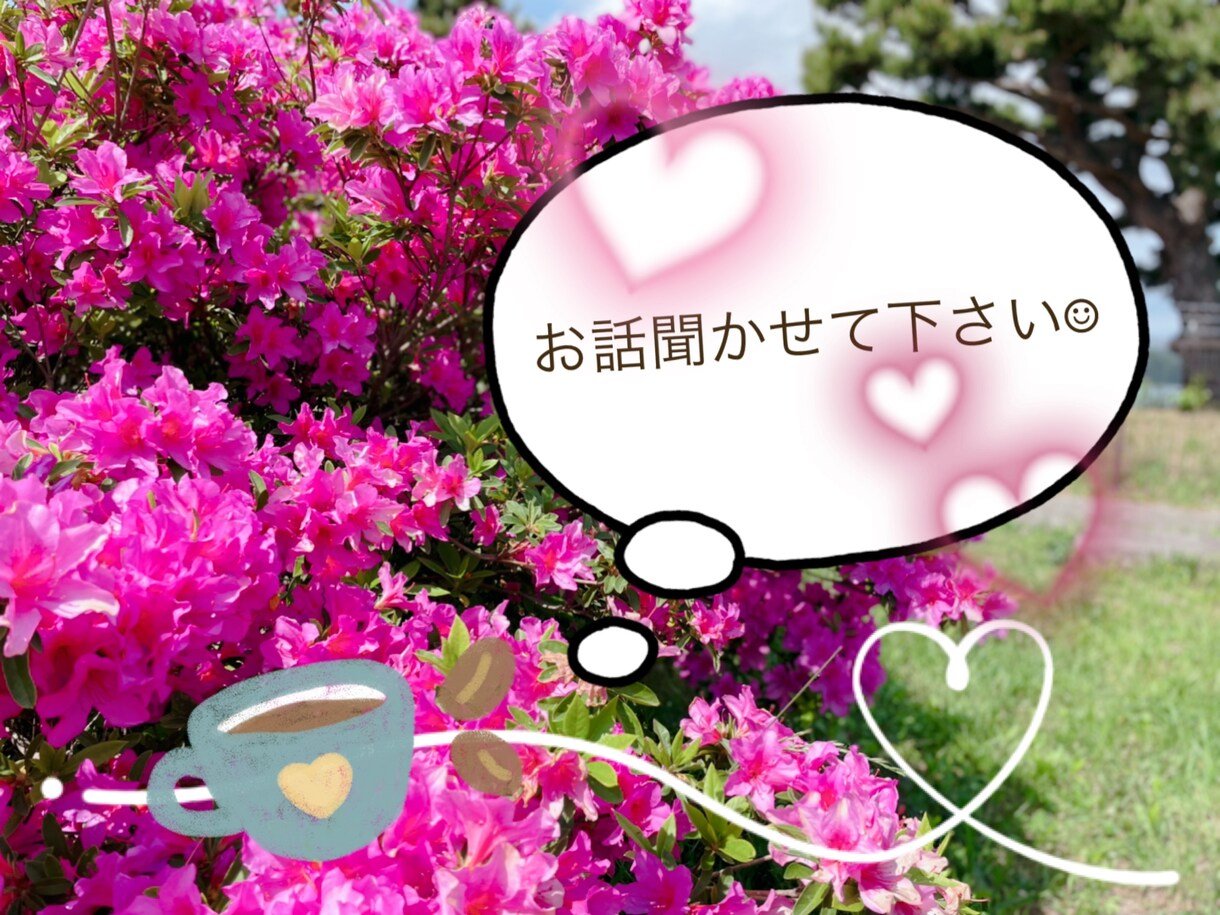 ちょっと聞いて欲しい…のお気持ちに寄り添います たまには息抜きしませんか？お待ちしています☺︎ イメージ1
