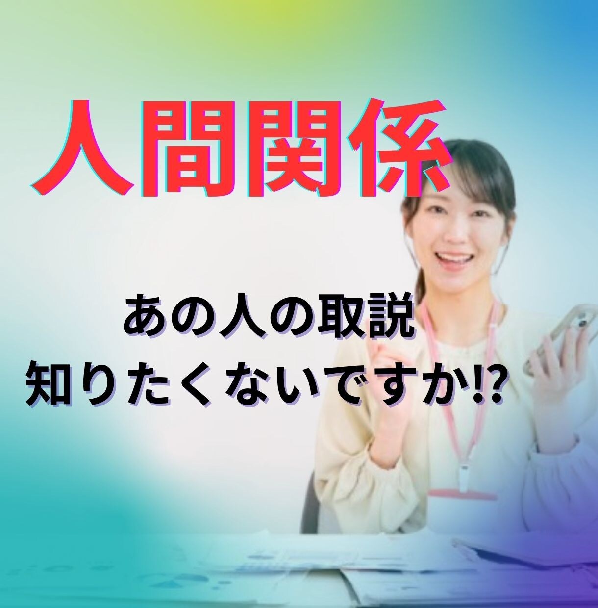 人に疲れたあなた、秘密厳守で、お聞きします ⭐️経験と信頼、そして癒しの電話相談をあなたへ イメージ1