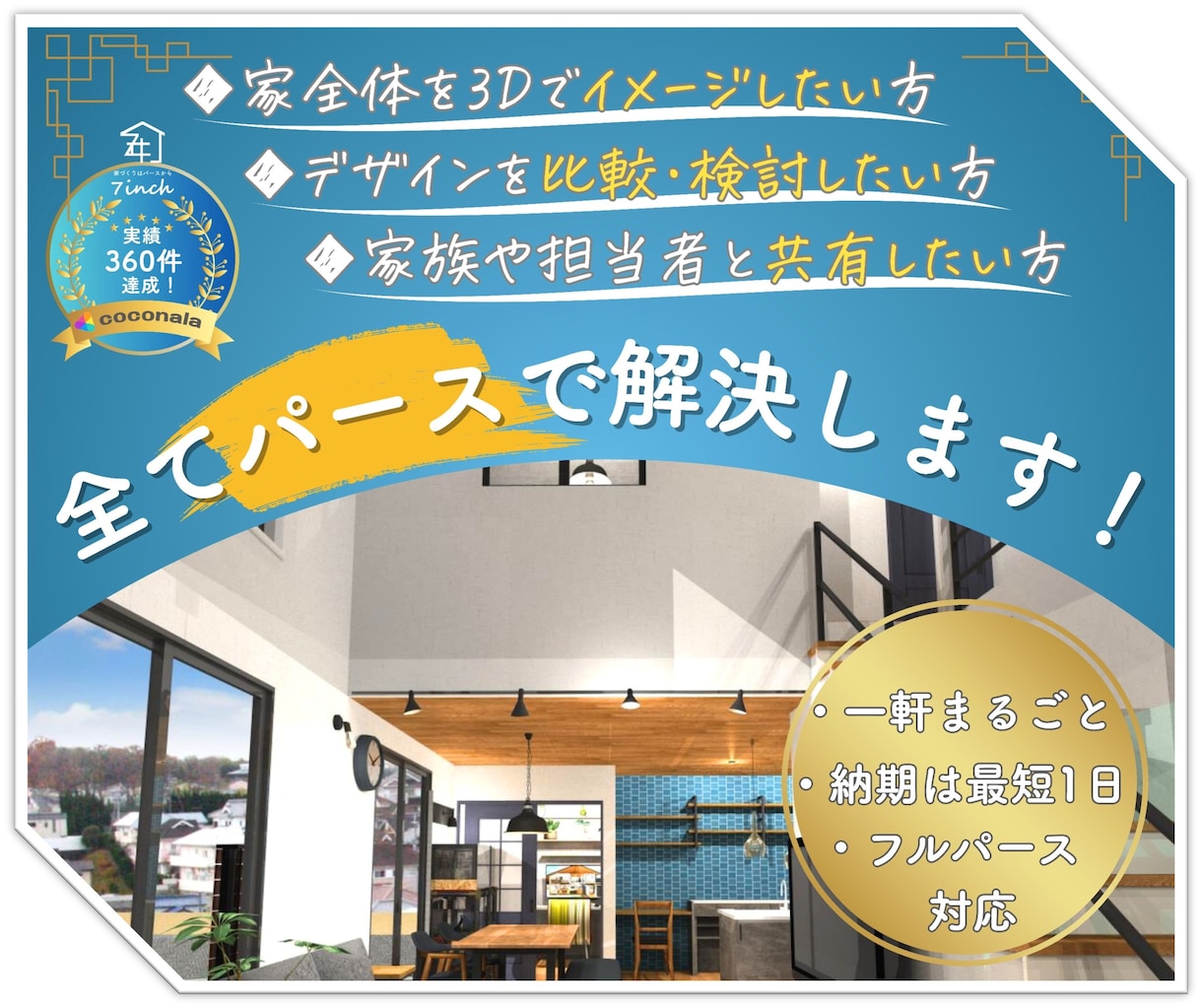 家づくり検討中の方、理想のイメージを形にします 【家づくりはパースから】3Dパースで新たな発見と感動を。 イメージ1