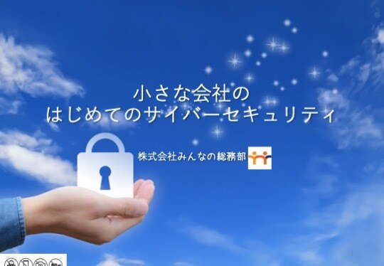 小さな会社のサイバーセキュリティの基本を教えます 小さな会社のサイバーセキュリティ対策の基本 イメージ1
