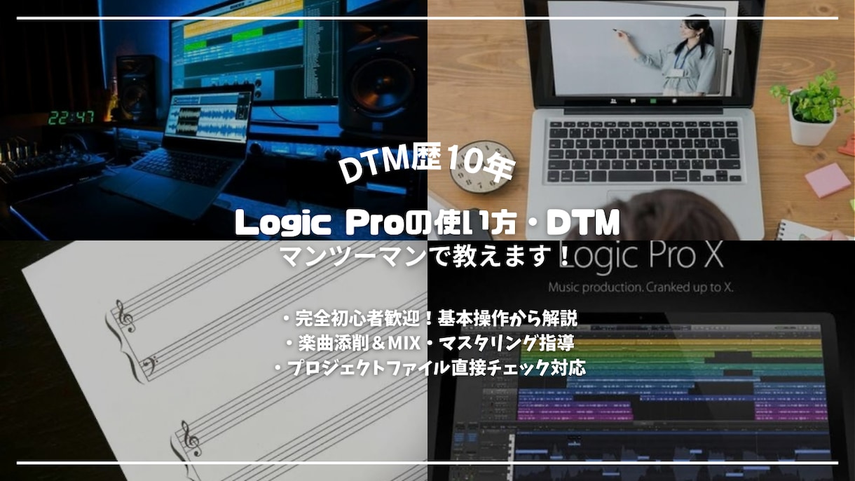 Logic ProのDTM作曲レッスン相談乗ります 【初心者歓迎】DTM歴10年がLogicの使い方や作曲を解説 イメージ1