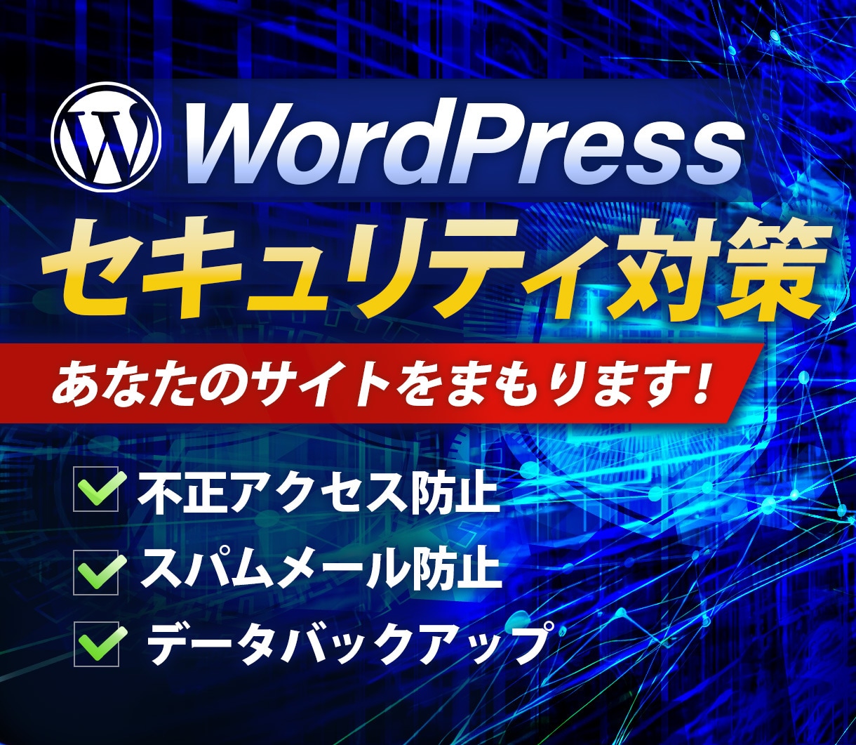 WordPressの門番!セキュリティ強化します WordPressセキュリティ強化&初期設定代行 イメージ1