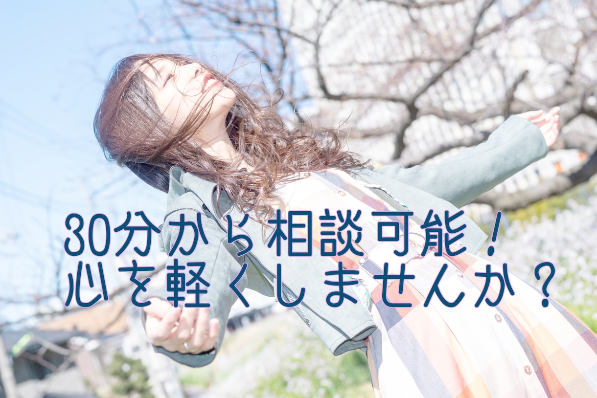 元アイドルの現役金融機関職員が30分から承ります 寂しくて話し相手が欲しいから恋愛・マネープランまで！ イメージ1