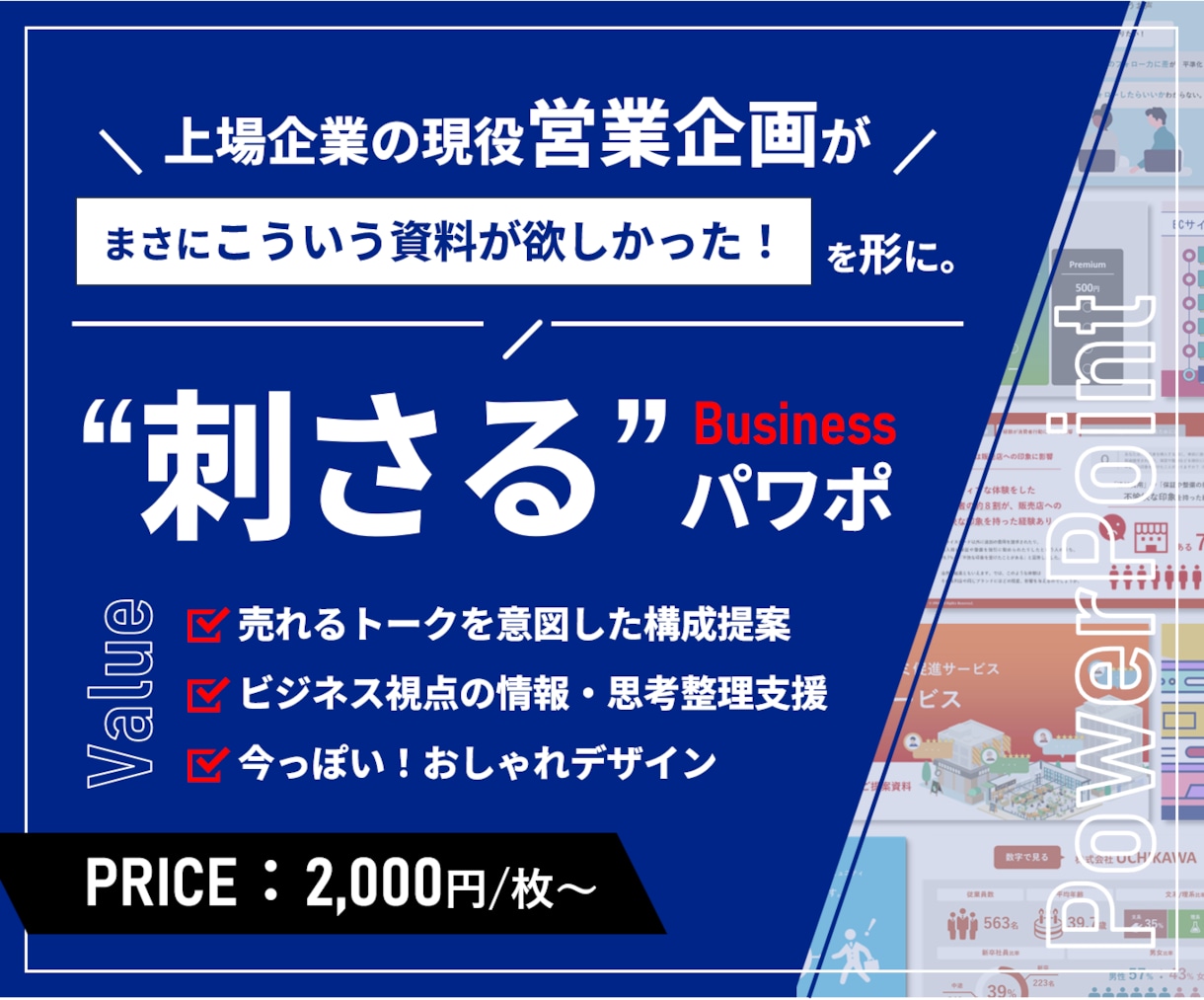 コスパ◎現役営業企画が"刺さる"パワポを作ります 元営業→企画職の実務経験×デザイン力で、成果の出る資料に！ イメージ1