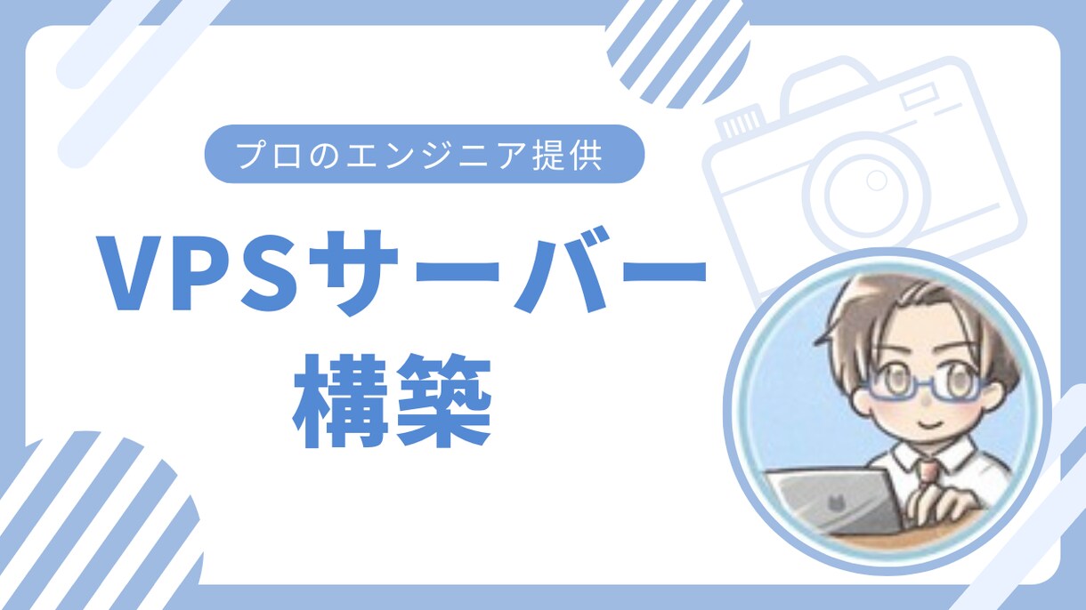 VPS環境を構築します 常時起動の色々試せる環境欲しくないですか? イメージ1