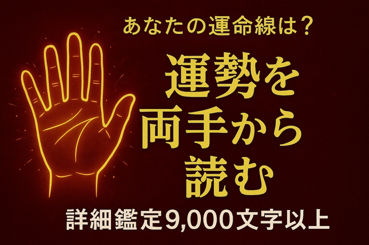 手相×算命学で仕事運・金運を鑑定【１万文字】します 適職・転職・起業の時期を２０種類の線と生年月日で徹底分析 イメージ3