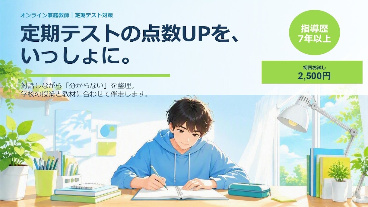 定期テスト・日々の学習を支えます 学校の授業についていけない不安を解消しテストの点数を上げます イメージ1