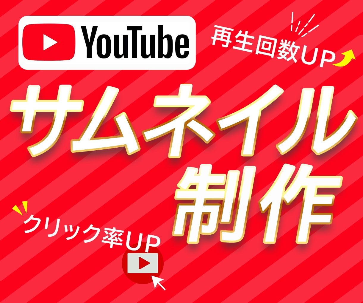 パッ!と目を引く、おしゃれなサムネイル制作します 丸投げOK！お急ぎ納品も対応可能です！ イメージ1