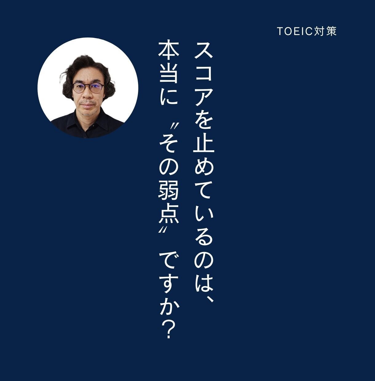 TOEICの弱点を克服します アビメ起点で、伸びる勉強だけに絞る イメージ1