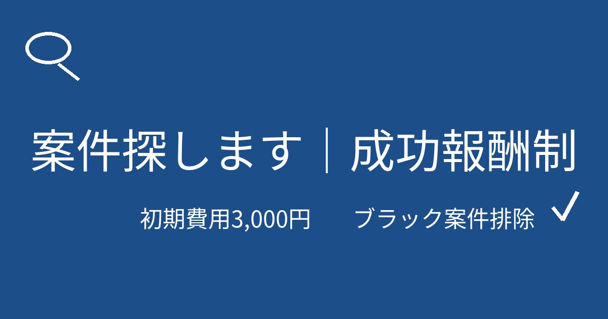 希望に合う案件を代わりに探します 契約成立時のみ成功報酬／初期費用3,000円 イメージ1