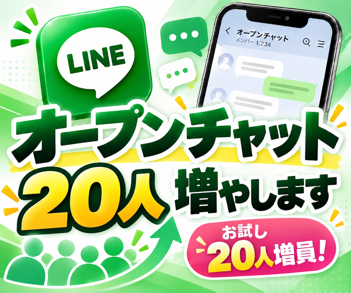 LINEオープンチャット参加者20名増員します LINEオープンチャット参加者20名増員 イメージ1