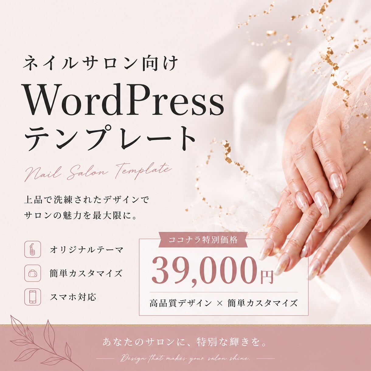 ネイルサロン向けWordPressサイト制作します 上品なデザイン×簡単更新｜Instagram連携にも対応 イメージ1