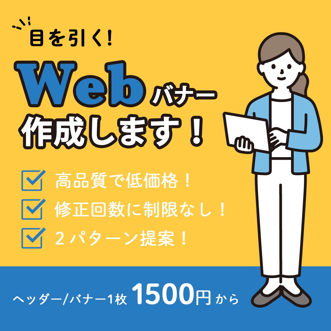 1枚1500円◇目に留まるバナーを制作します 広告用のバナーを低価格でご提供 イメージ1