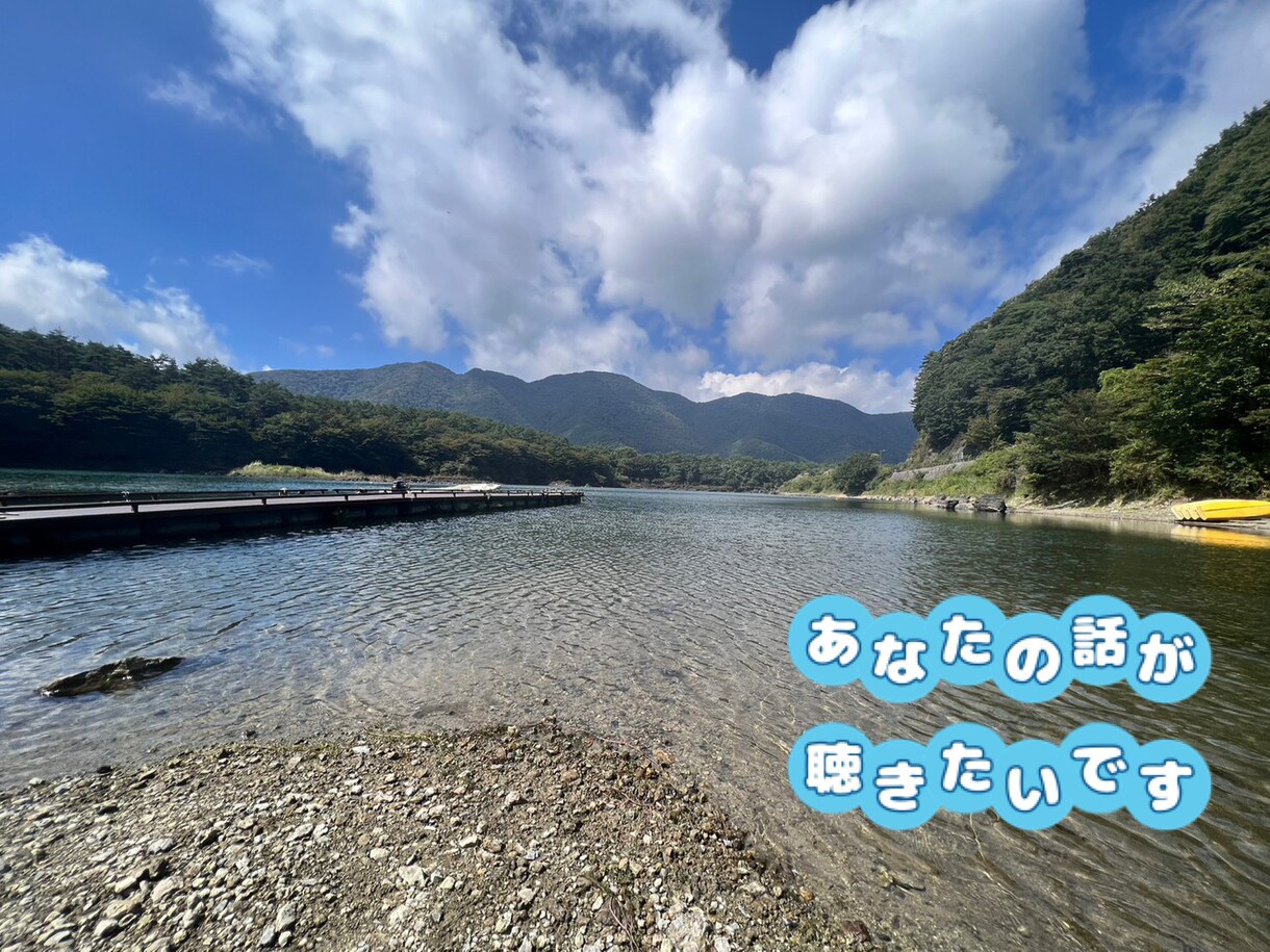 1分からでもOK!あなたの話聴きます あなたのお話聴きます。お気軽どうぞ イメージ1