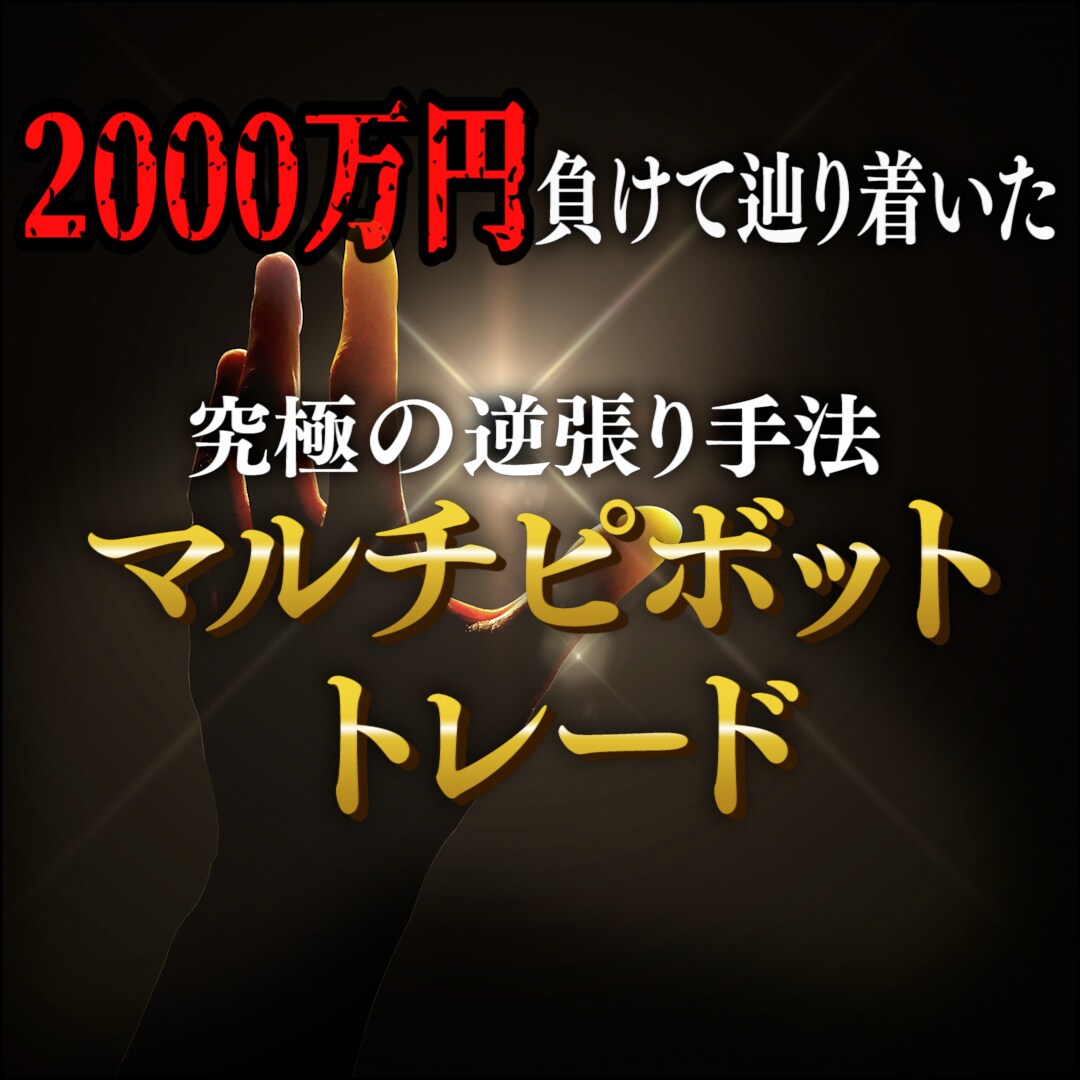 2000万円負けて辿り着いた究極のFX手法教えます これであなたも専業に！手法、資金管理その他全てを動画にて解説 イメージ1