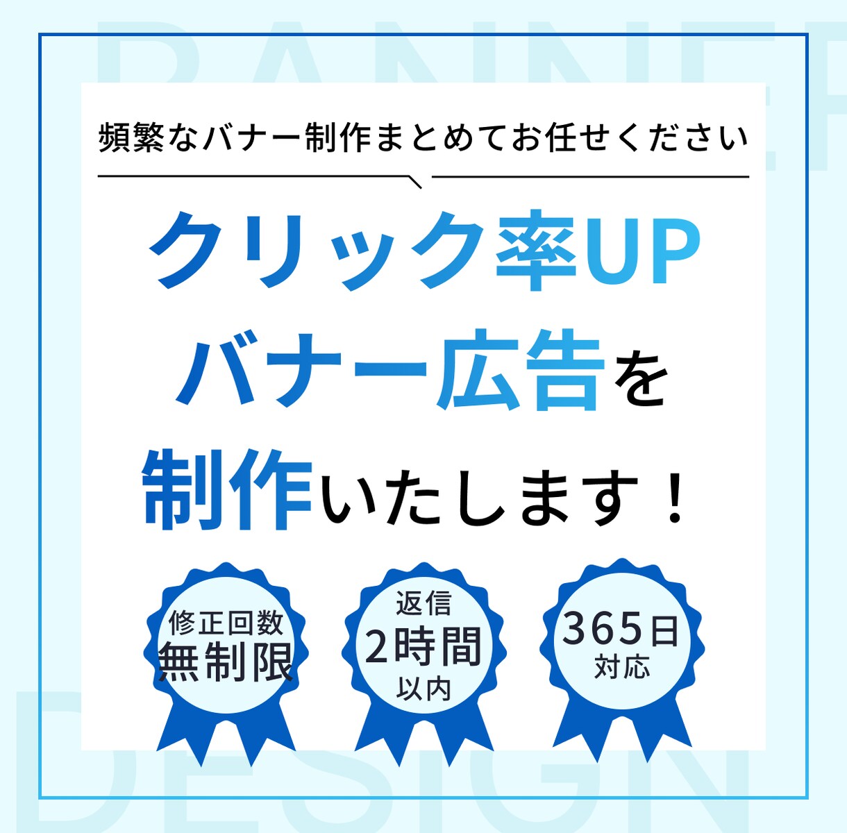 丸投げ歓迎｜クリック率を意識したバナー制作します イメージ共有だけでもOK！丁寧ヒアリングで形にします イメージ2