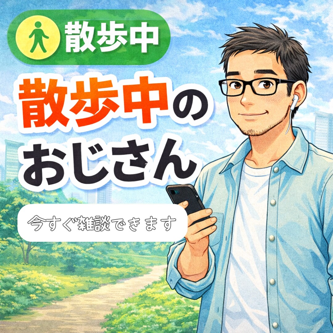 健康のため歩く大阪のおじさんと雑談できます 散歩中のおじさんと雑談、愚痴、悩みなどゆるく話せます イメージ3