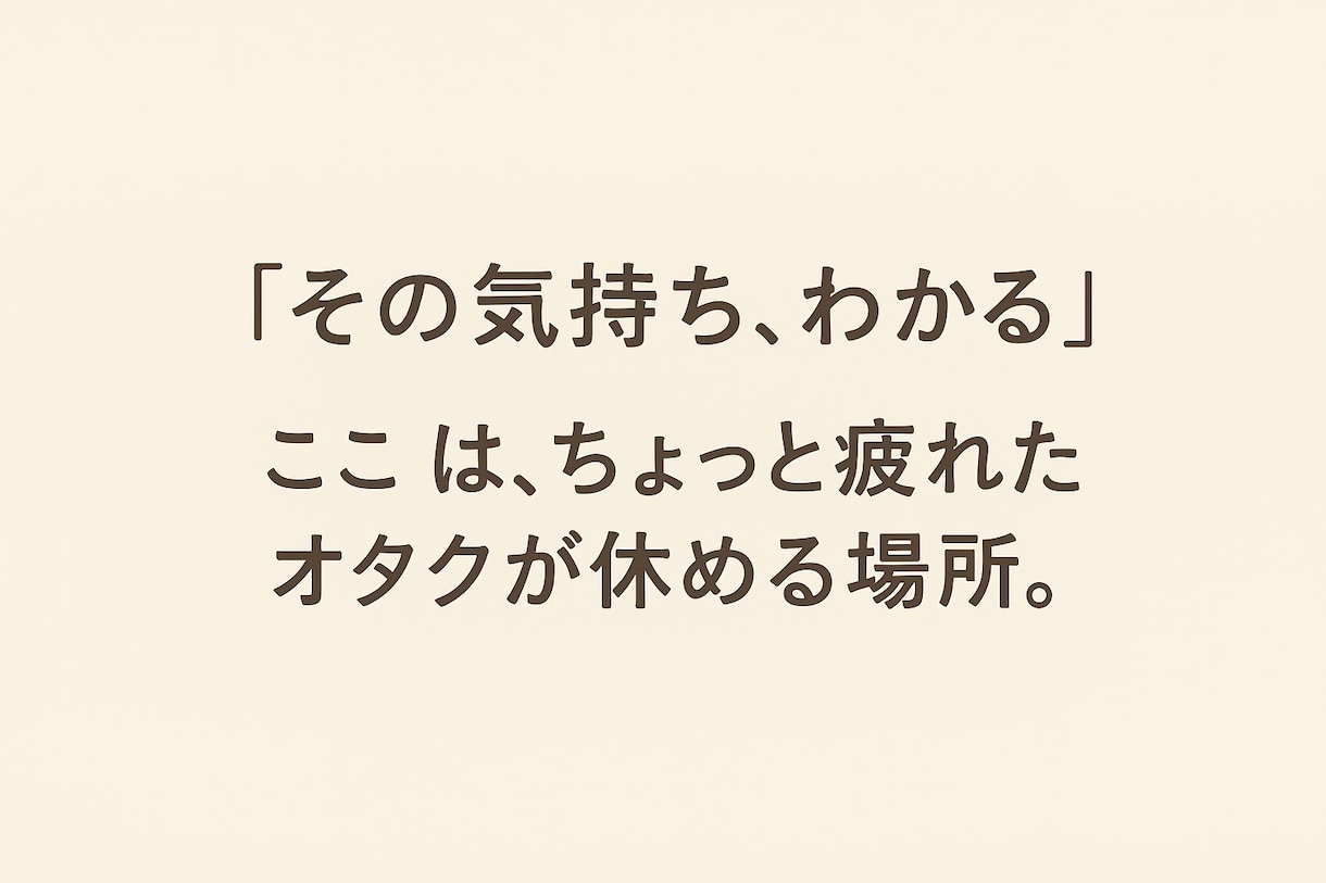 オタクのための共感トーク！推し語り相談愚痴ききます 推しへの想いも、悩みも。あなたの“好き”を安心して話せる場所 イメージ1