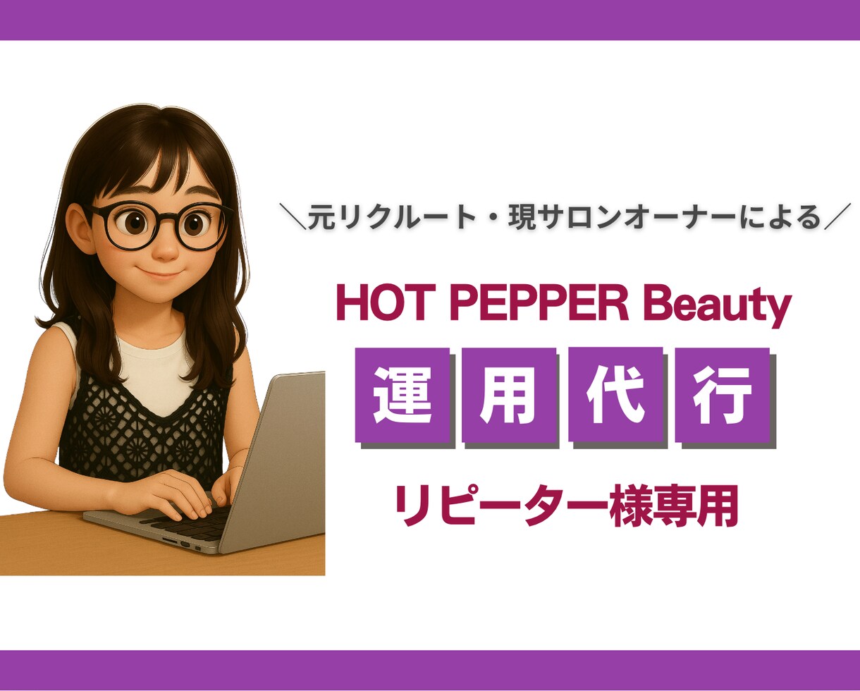 1ヶ月ホットペッパー運用代行します リピーター様専用サービス(2ヶ月目以降はこちら) イメージ1