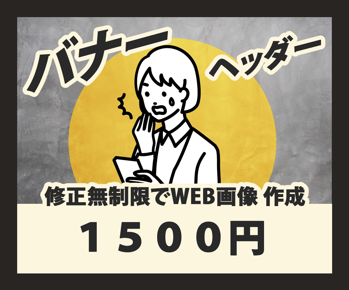 低価格でWEBバナーを作成します 丁寧にご対応します。初出品キャンペーン中！ イメージ1