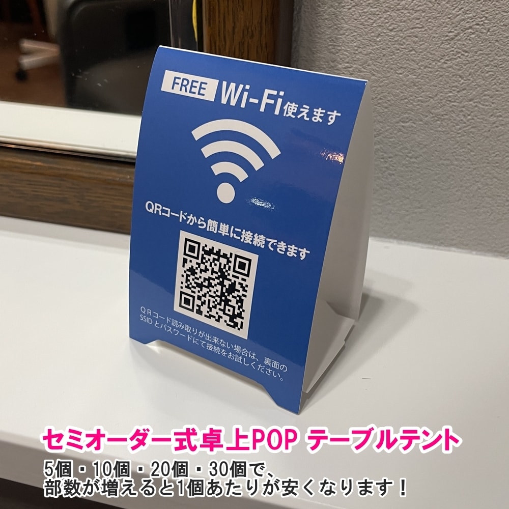 QRコード簡単登録 卓上POP Wi-Fi使えます 9色から選べるセミオーダー テーブルテント フリーWi-Fi イメージ1