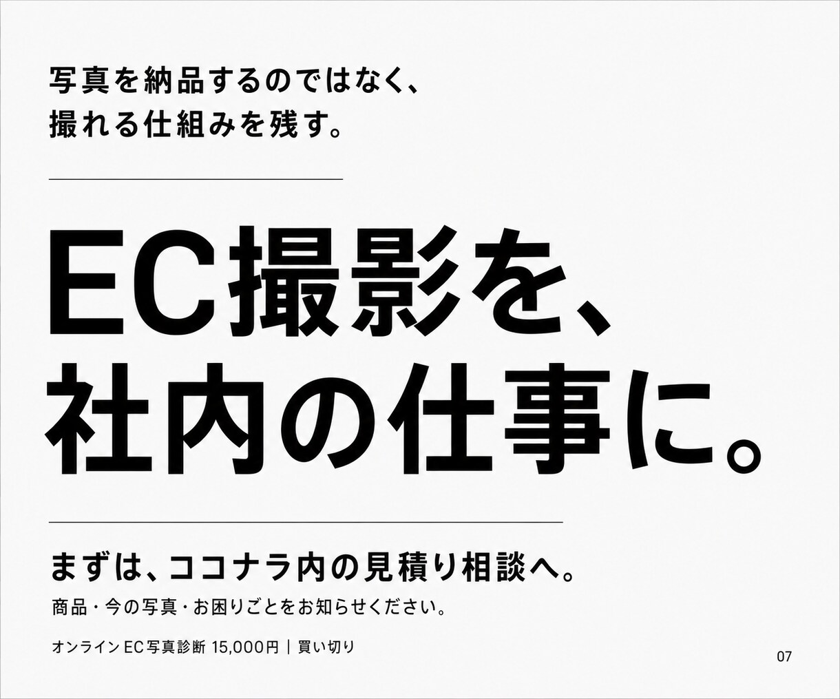 法人のEC商品写真を診断し改善策を提案します 次の商品から、自分たちで撮れる会社へ。買い切り写真診断 イメージ7