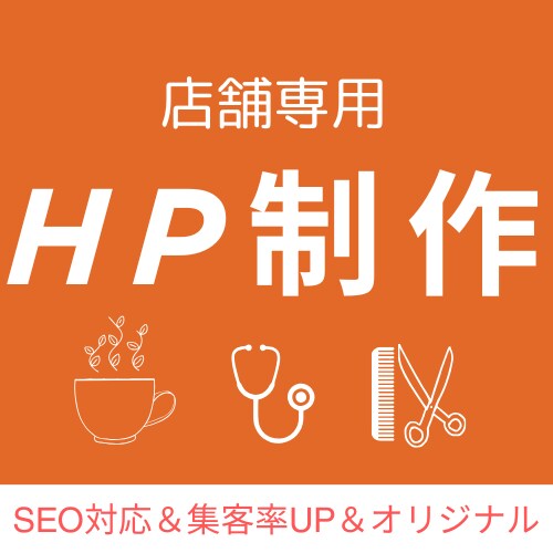 おしゃれで心に響くHPを丁寧に制作します 経験豊富なプロが作る、高品質＆効果的なサイト！ イメージ1