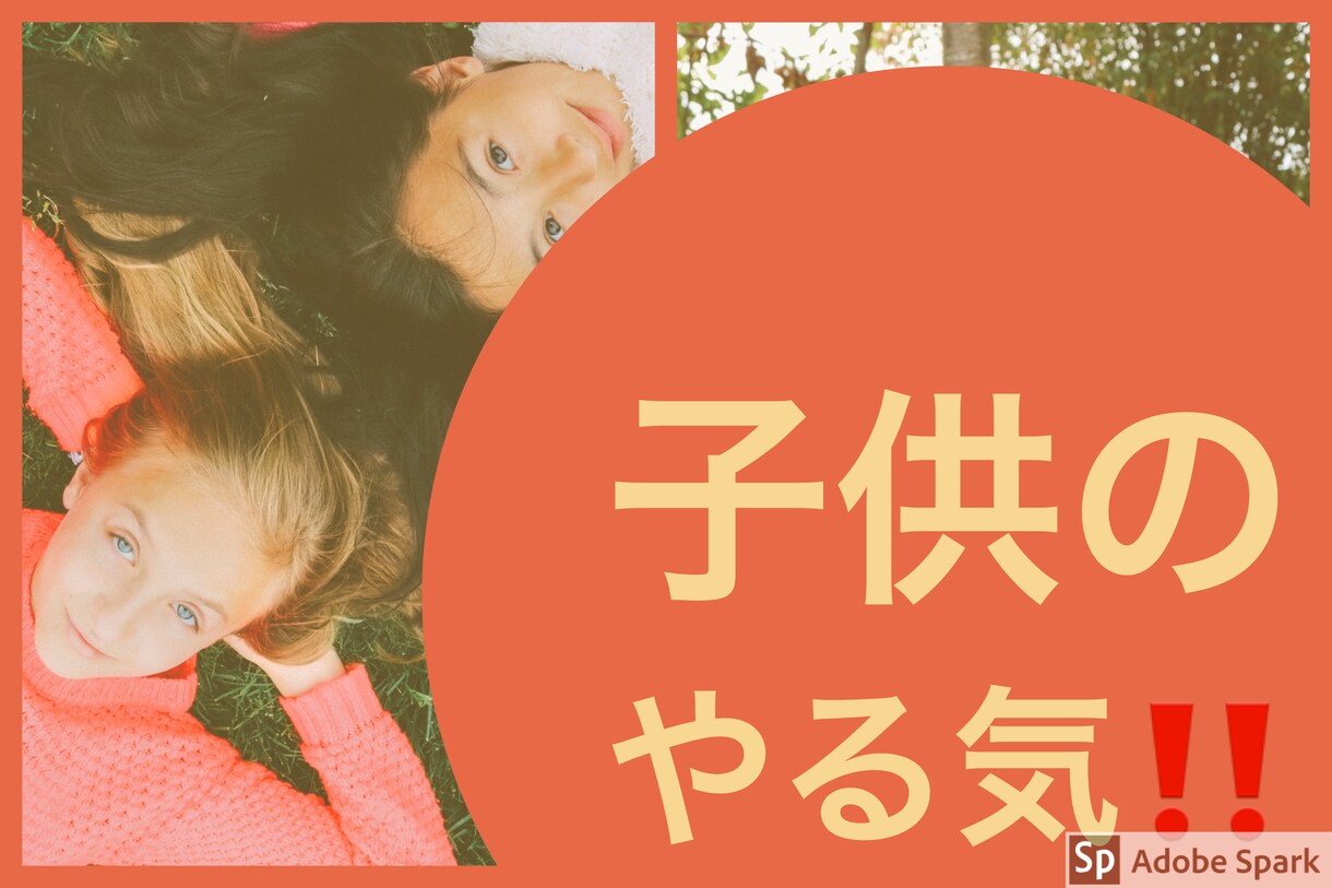 子供のやる気！困難を乗り切る力！つけます お子様のやる気や悩み、くじける事などご相談下さい。 イメージ1