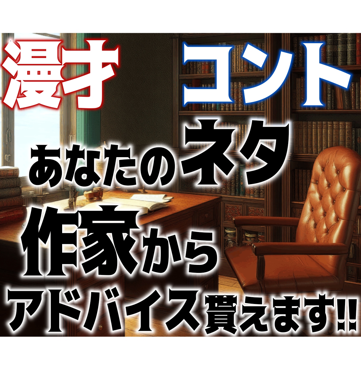 プロの作家からアドバイス貰えます 漫才•コントのネタ、劇台本の添削・アドバイス等 イメージ1