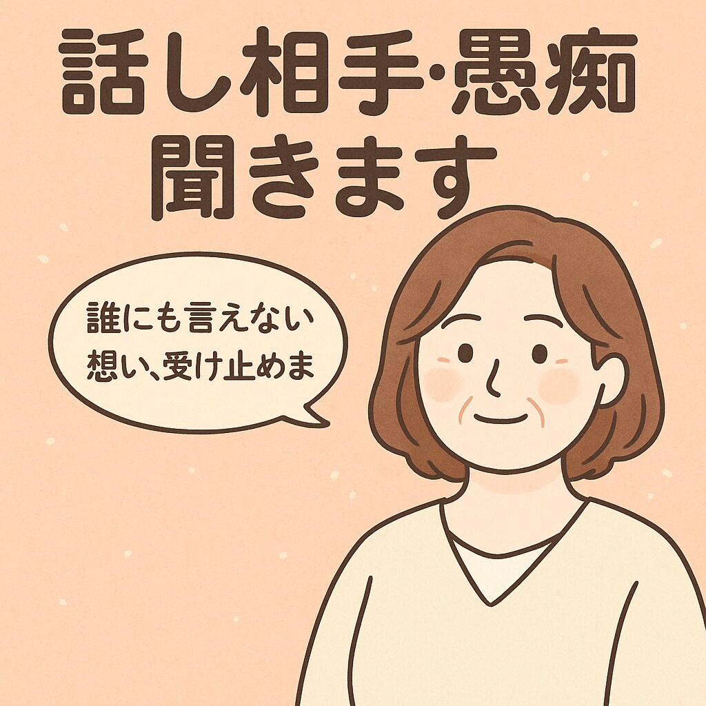 回数無制限・即レス30分寂しい時に雑談もできます 誰にも言えない想い、受け止めます　30分プラン イメージ1