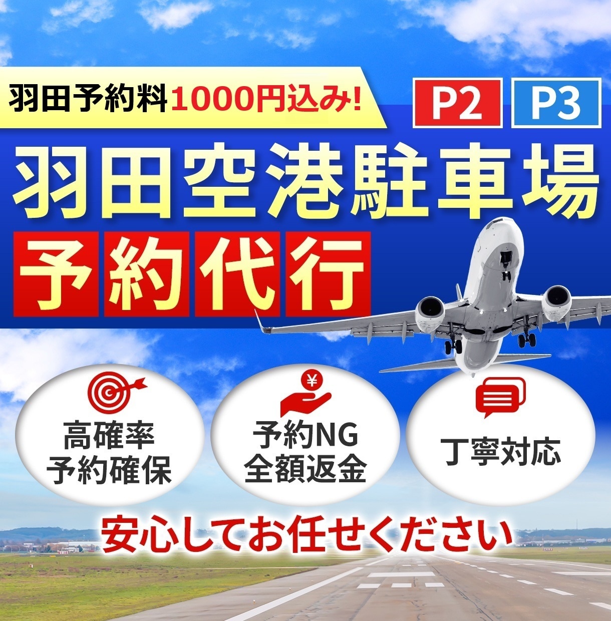 羽田空港駐車場(P2P3)の予約を割安で代行します 羽田予約料1000円込！実績多数！キャンセル返金！丁寧対応！ イメージ1