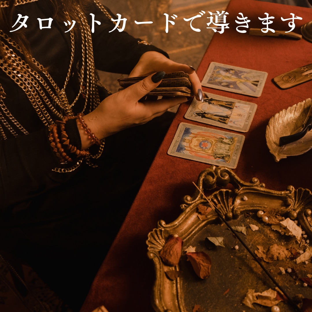 本気で復縁したい方タロットカードで復縁鑑定します ２人に未来はある？復縁の時期いつ？お相手のお気持ちを知りたい イメージ4