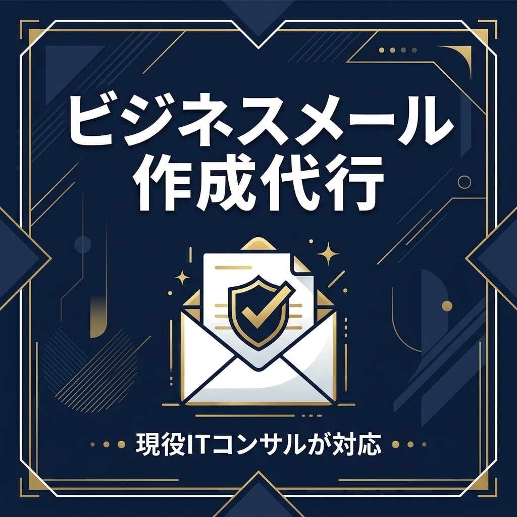 角が立たないビジネスメール・お断り文作ります 悩む時間はゼロ。状況に合わせた最適な文章をチャットで最速納品 イメージ1