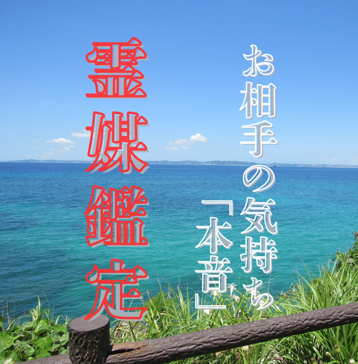 初回限定｜お相手様の本音と気持ちを霊視します 琉球ユタ　霊視霊媒で複雑恋愛の相手の本音まで視て差し上げます イメージ1