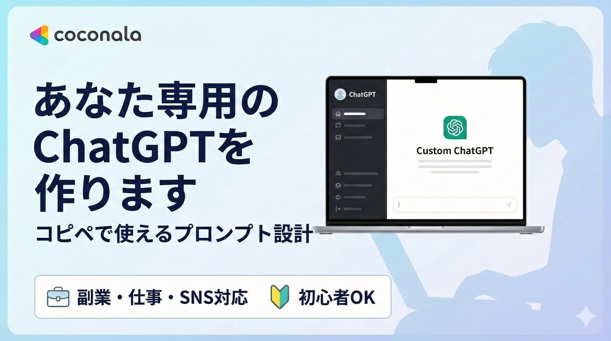 あなた専用のChatGPTプロンプトを作成します コピペで使えるあなただけのAIを設計 イメージ1