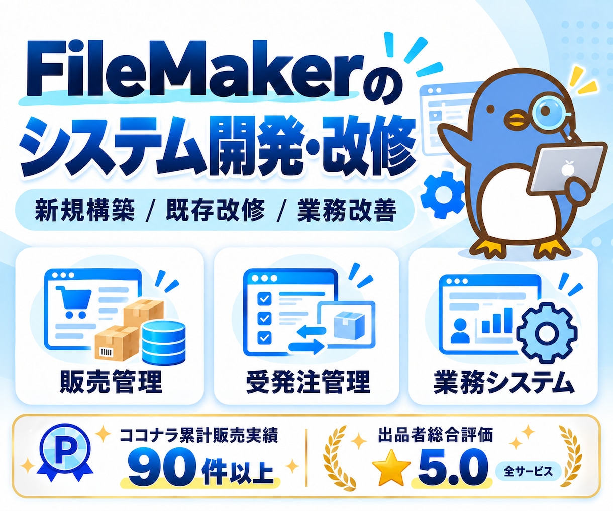 FileMakerの業務システムを開発・改修します 新規開発・機能追加・他システムからの移行をご相談ください イメージ1