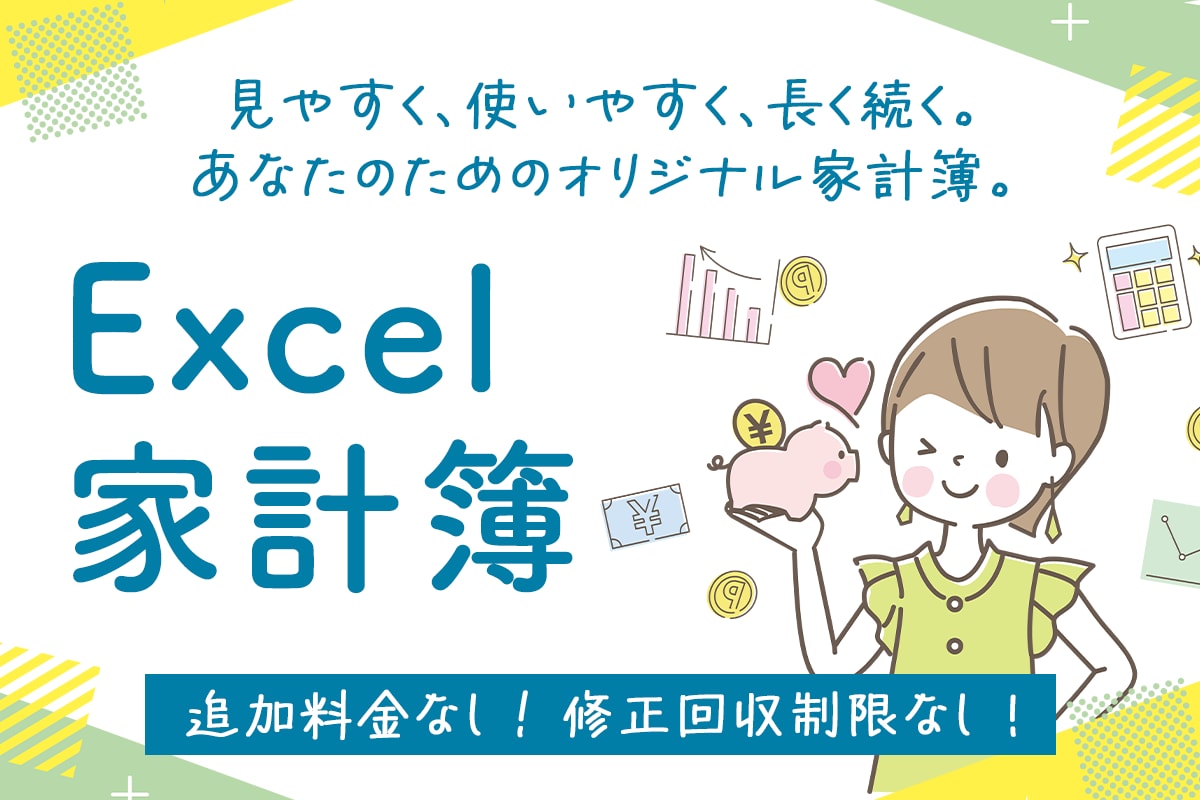 Excelで使いやすい家計簿テンプレート作成します カンタン・見やすい！オリジナル家計簿を作成します イメージ1