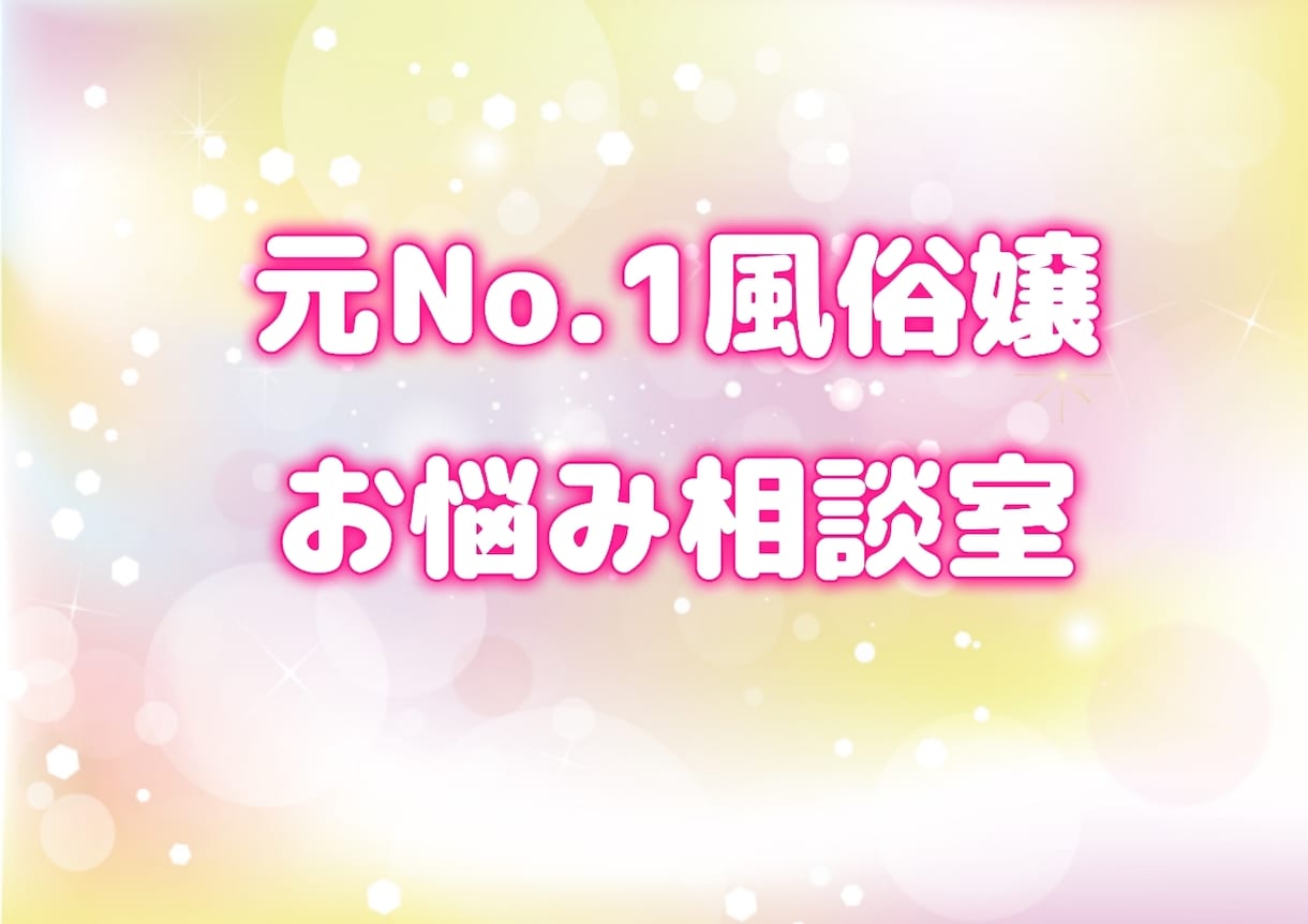 資格有恋愛プロ♥元No1風俗嬢チャット恋愛相談ます 元No1風俗嬢♥が相談のります、恋愛、対人関係、性の悩み イメージ1