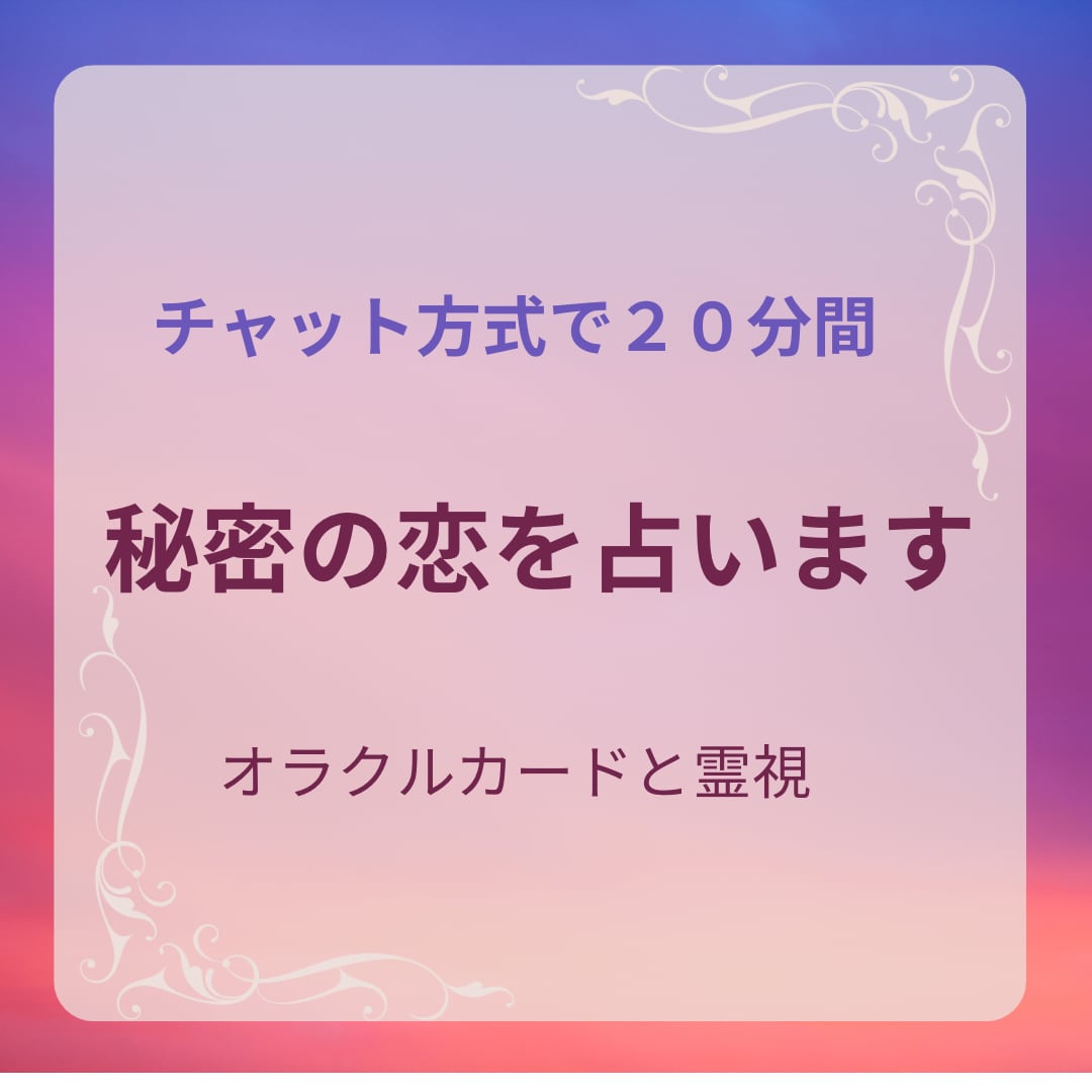 誰にもいえない秘密の恋を霊視鑑定いたします お一人で悩んでいませんか？話すと楽になれますよ。 イメージ1