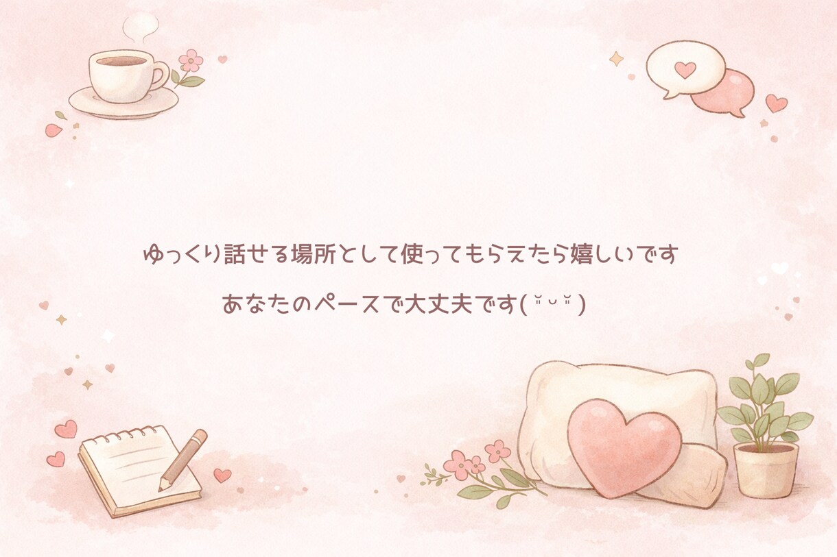 ゆる雑談チャット♡10往復でゆっくりお話できます なんとなく話したい時のひとやすみ時間(ˊ˘ˋ* )♡ イメージ4