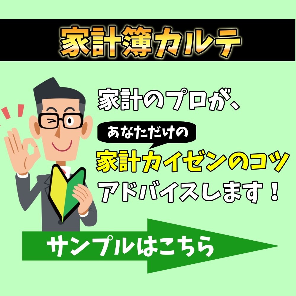 あなただけの【家計簿カルテ】をお作りします 【必見】家計のプロがあなたの家計カイゼンをアドバイス イメージ1