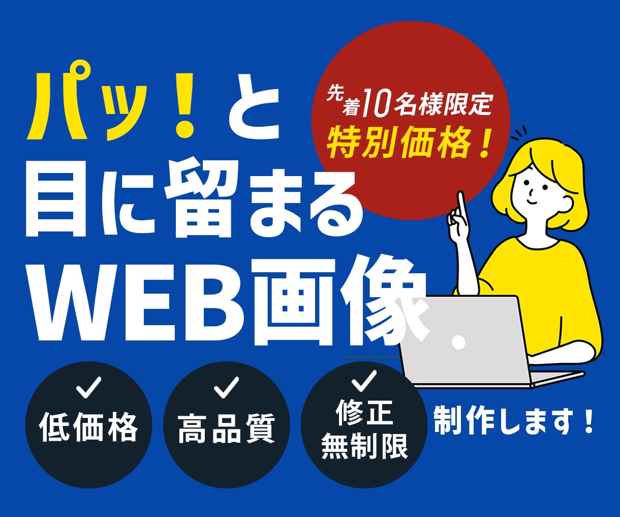 10名様限定！特別価格でWEB画像を制作いたします 集客・売上UPを見込める、高品質なWEB画像を制作いたします イメージ1