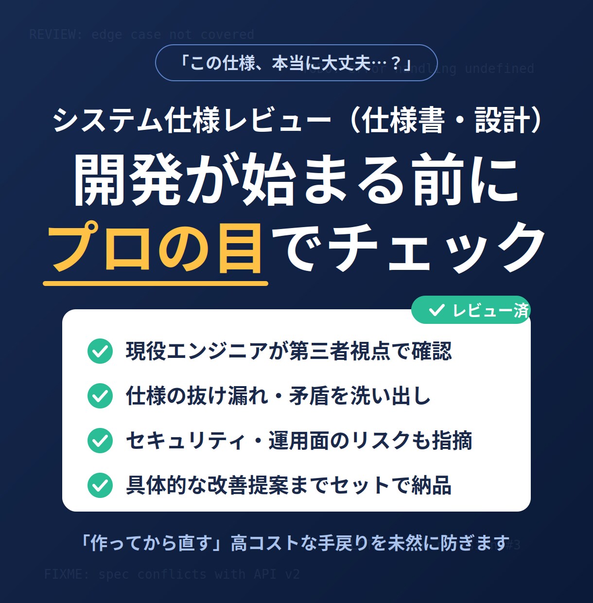 第三者視点で仕様確認します その仕様、本当に大丈夫？実装前に不備を発見 イメージ1