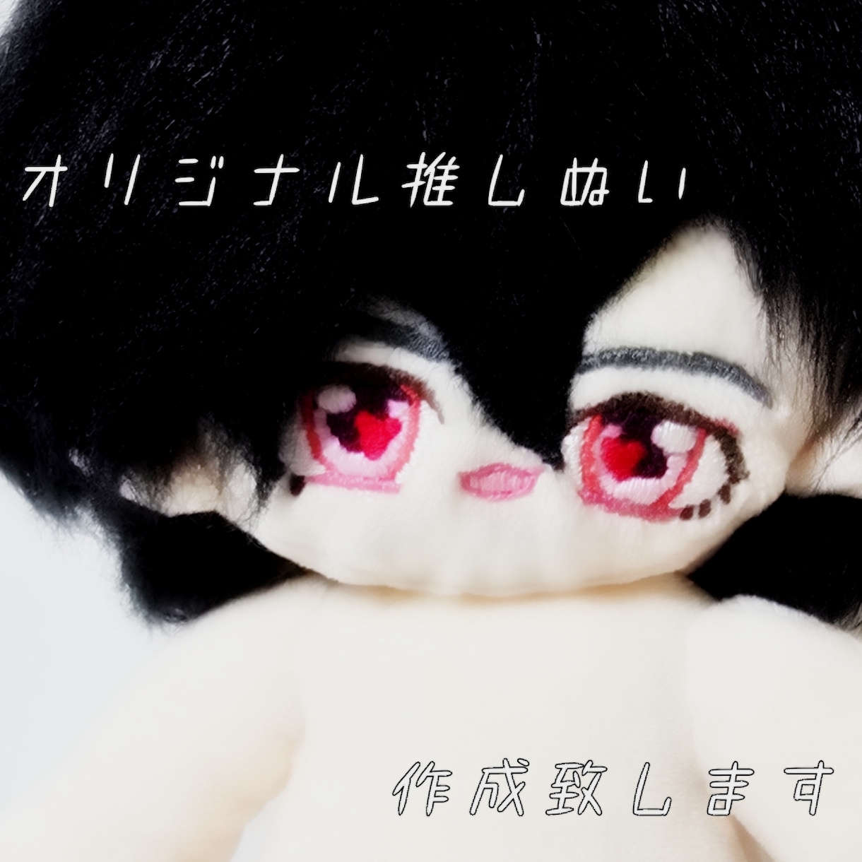 推しのぬいぐるみ、作成致します ☆お試し価格3000円☆あなたの理想の推しぬい作成します イメージ1