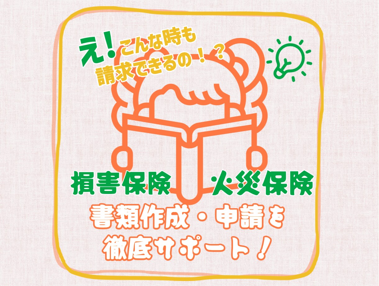 FPが火災・損害保険の請求の疑問を解決します 行政書士・AFPが完全サポート!保険金請求書作成も行います! イメージ1