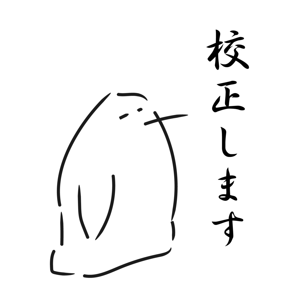 実務経験5年以上　文章・動画を校正します ブログ、小説、漫画、など幅広く対応します。 イメージ1