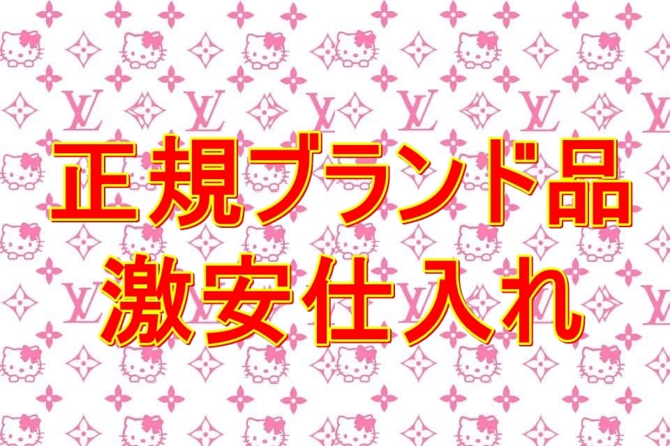 無在庫可能 正規ブランド品の激安仕入れ先教えます 定価の半額以下 3掛