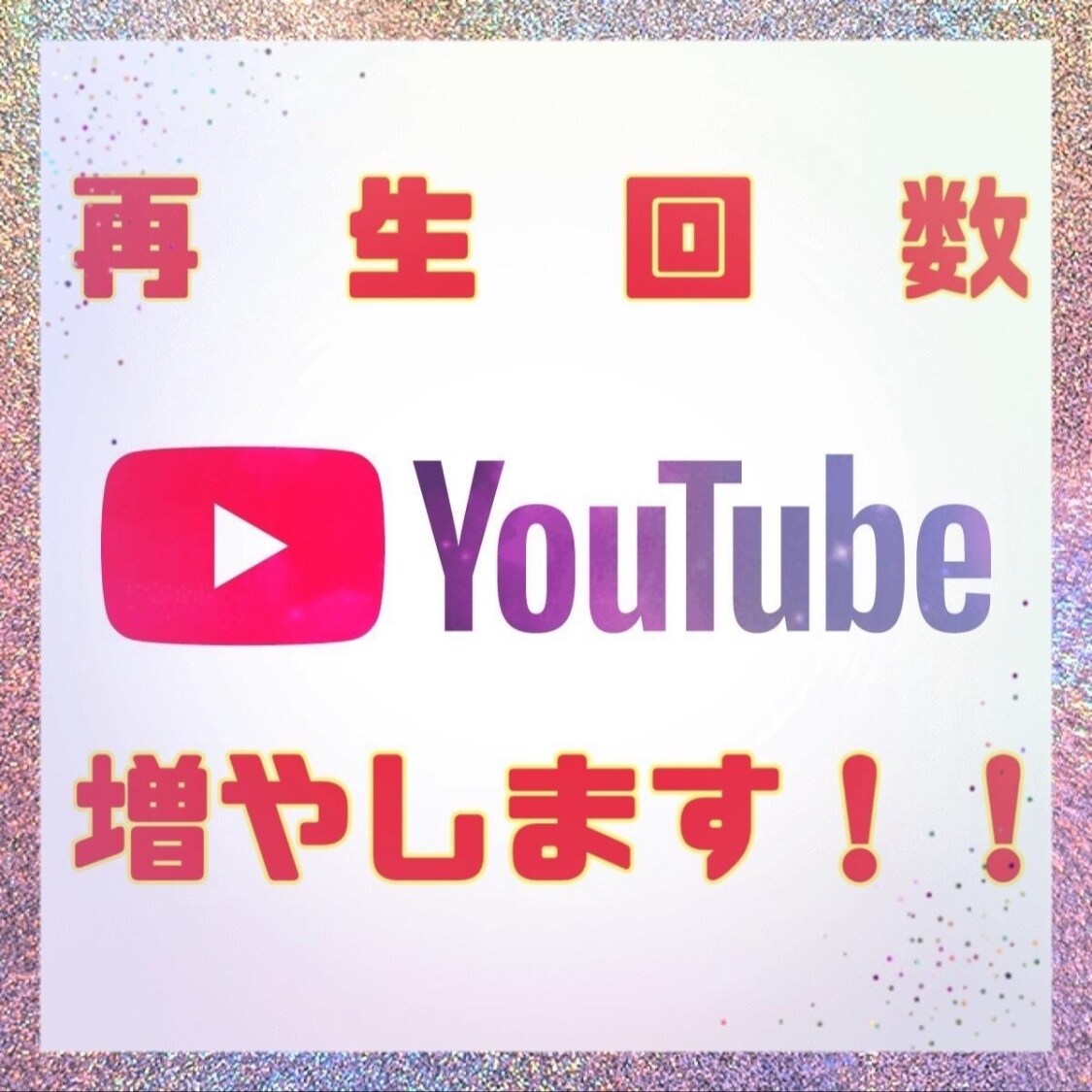 YouTubeの再生回数、10000回増やします YouTube再生回数をご提供しております。 イメージ1