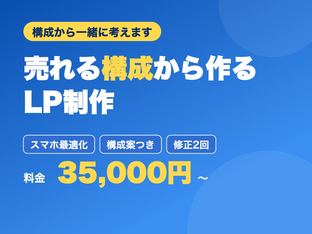 売れる構成から考えたLPを格安で制作します デザインだけじゃない、成果から逆算したランディングページ イメージ1