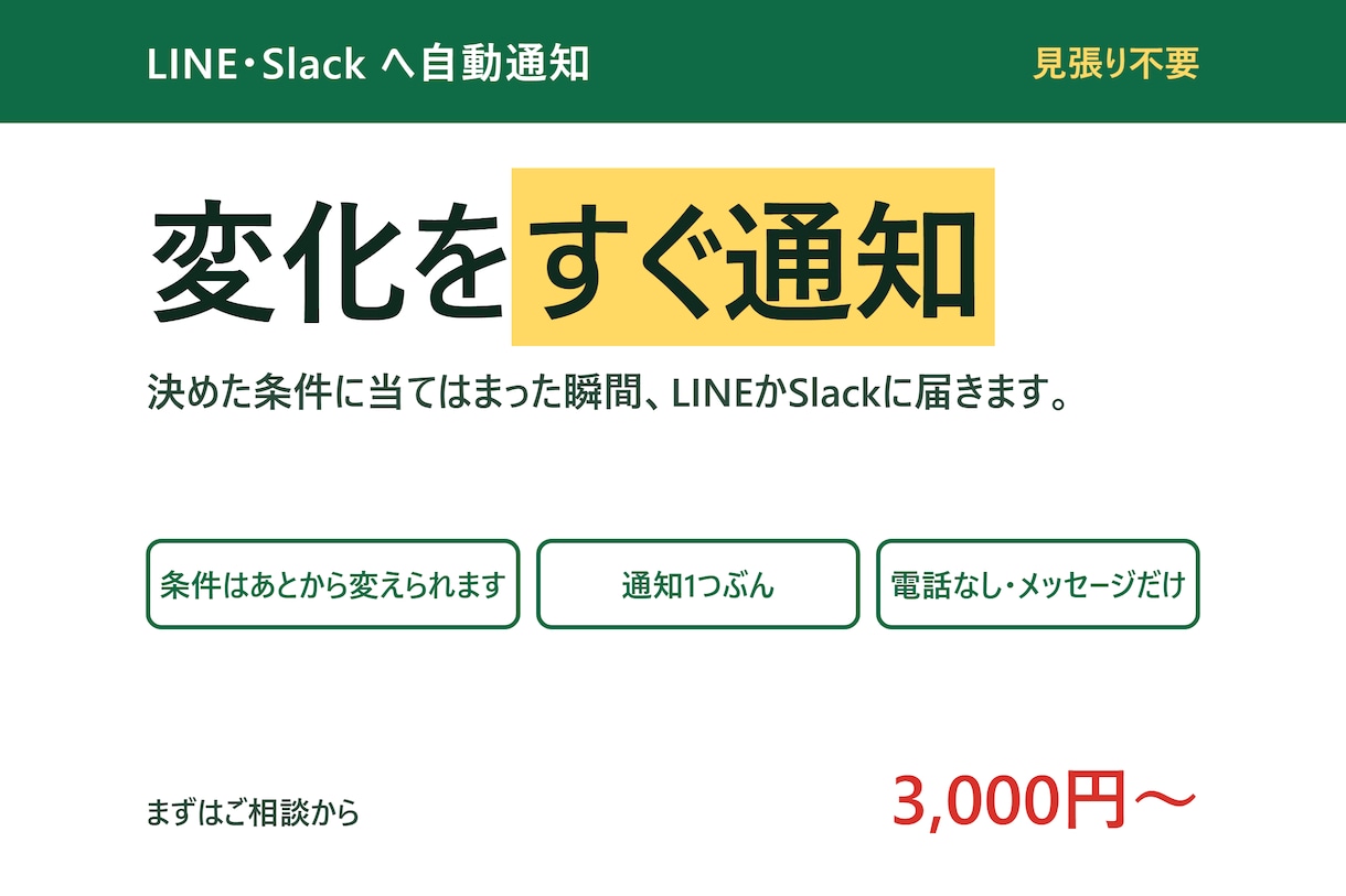 シートの変化をLINEやSlackへ知らせます 在庫が減った、入力があった、をその場で受け取れます イメージ1